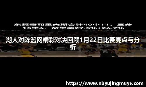 湖人对阵篮网精彩对决回顾1月22日比赛亮点与分析